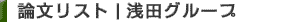 論文リスト|浅田グループ