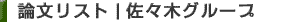 論文リスト|佐々木グループ