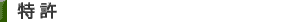 特許